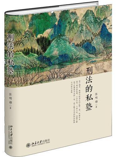 刑法的私塾（2017精装版）