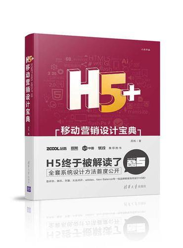 H5+移动营销设计宝典