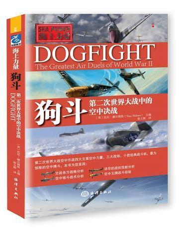 狗斗：四大空中力量，三大战场，十种经典战机和二战中的空中格斗