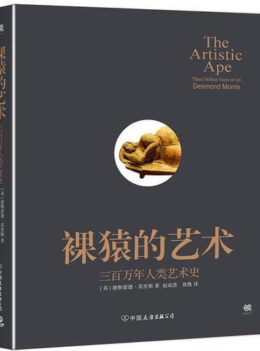 裸猿的艺术