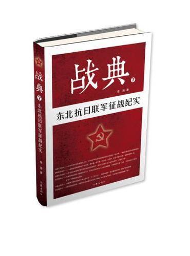 战典7：东北抗日联军征战纪实