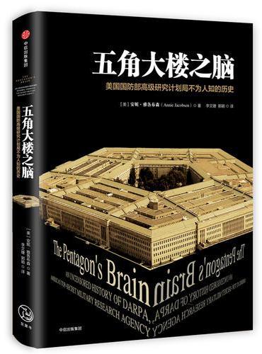 五角大楼之脑：DARPA不为人知的秘密