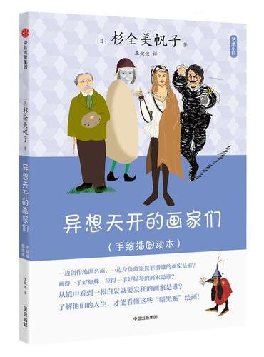 艺术小料：异想天开的画家们