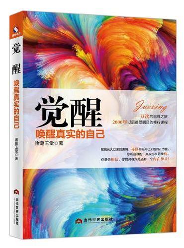 觉醒：唤醒真实的自己
