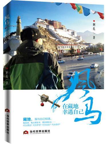 风马：在藏地幸遇自己