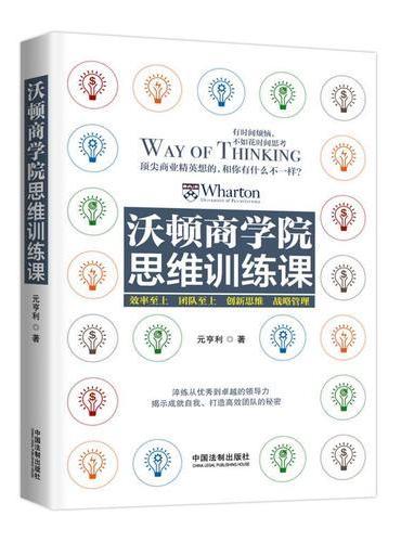 沃顿商学院思维训练课