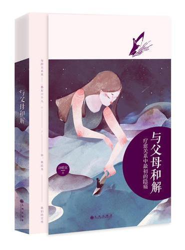 与父母和解