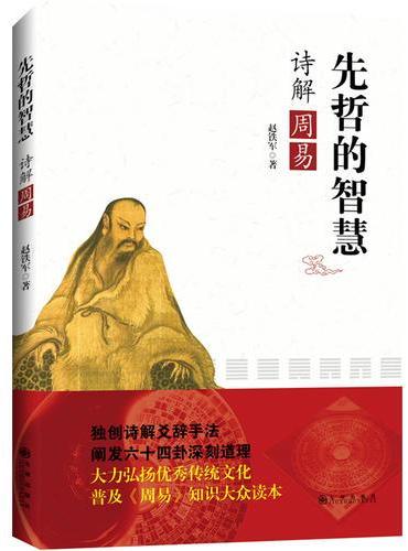 先哲的智慧：诗解周易
