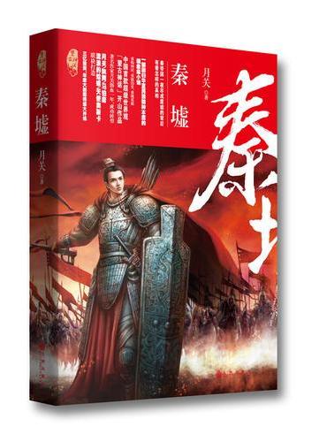 秦墟 望古神话