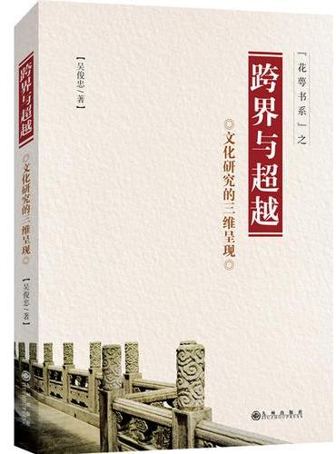 跨界与超越：文化研究的三维呈现