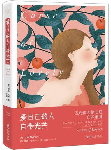 爱自己的人自带光芒：圣母型人格自救手册