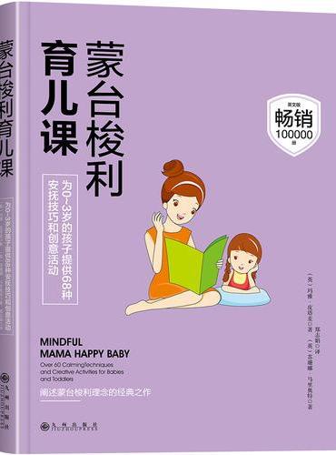 蒙台梭利育儿课