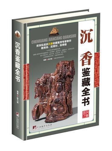 沉香鉴藏全书（古玩鉴藏全书）