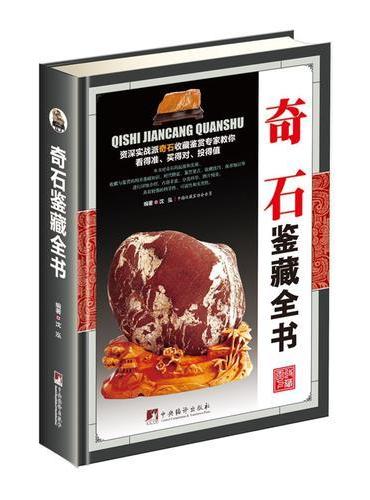 奇石鉴藏全书（古玩鉴藏全书）
