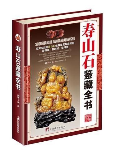 寿山石鉴藏全书（古玩鉴藏全书）