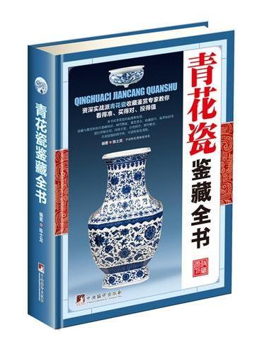 青花瓷鉴藏全书（古玩鉴藏全书）