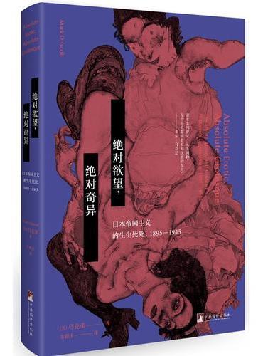 绝对欲望，绝对奇异：日本帝国主义的生生死死，1895-1945
