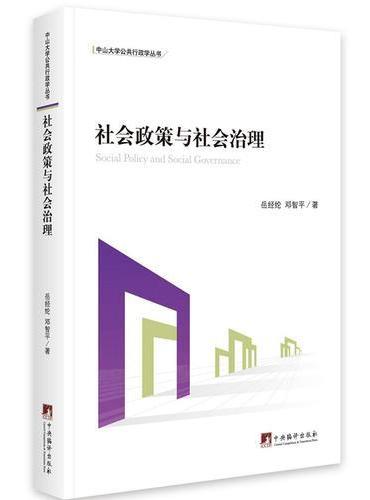 社会政策与社会治理