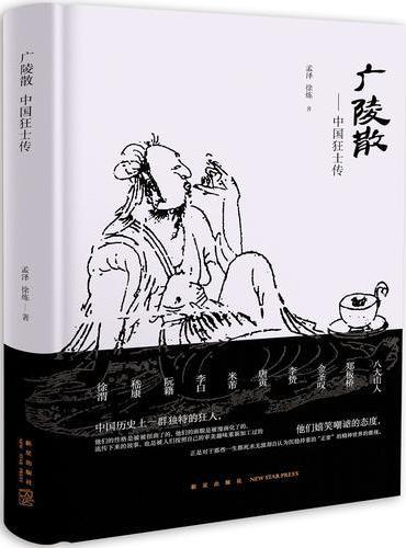 广陵散：中国狂士传