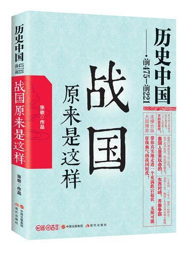 战国原来是这样