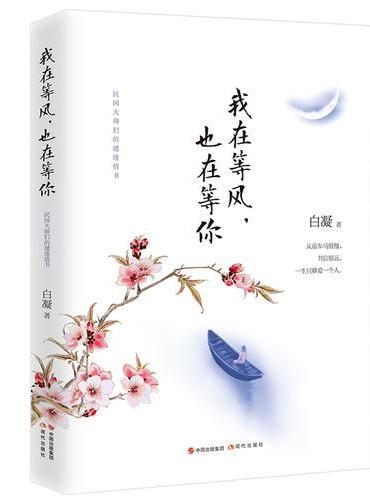我在等风，也在等你（民国大师们的缱绻情书：看他们的爱情，悟自己的人生。 中国出版集团年度重磅作品。）