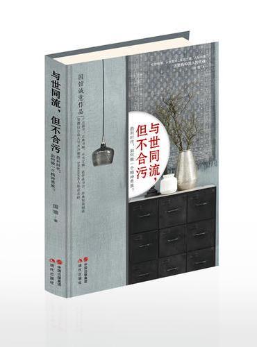 与世同流，但不合污
