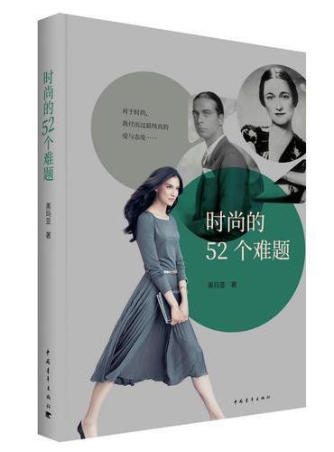 时尚的52个难题