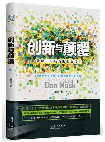 创新与颠覆：埃隆·马斯克的跨界传奇