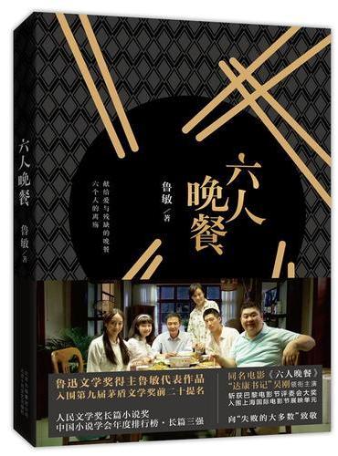 六人晚餐