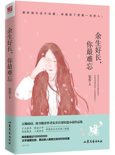 余生好长，你最难忘
