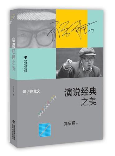 演说经典之美