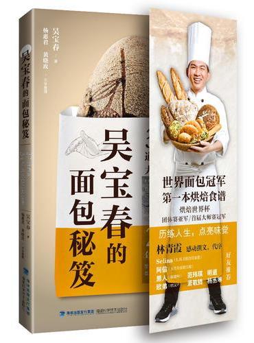 吴宝春的面包秘笈