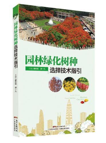 园林绿化树种选择技术指引（不同绿地，树种选择一清二楚；同一树种，适种区域、观赏特性一览无余！）