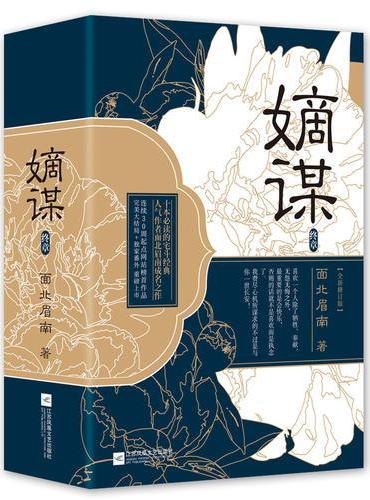 嫡谋：终章