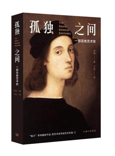 孤独之间：一部另类艺术史