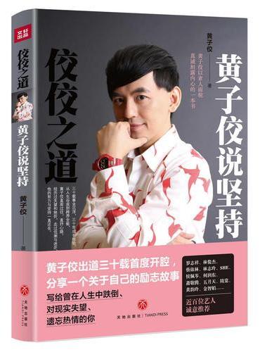 佼佼之道：黄子佼说坚持（跨界大咖黄子佼出道30载首度开腔，分享关于坚持的故事！林俊杰、罗志祥、蔡依林、萧敬腾、SHE、林