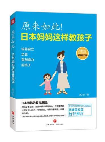 原来如此！日本妈妈这样教孩子（用错误的方式爱孩子，比不爱更可怕！看日本妈妈如何培养孩子？！）