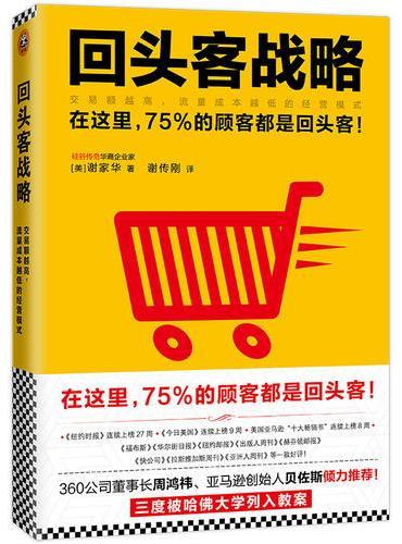 回头客战略：交易额越高,流量成本越低的经营模式