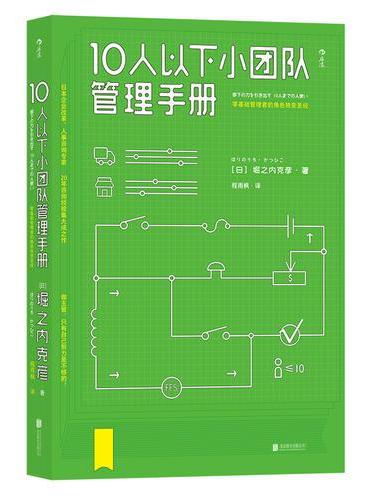 10人以下小团队管理手册