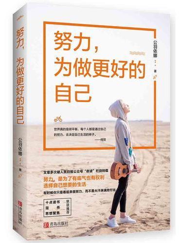 努力，为做更好的自己