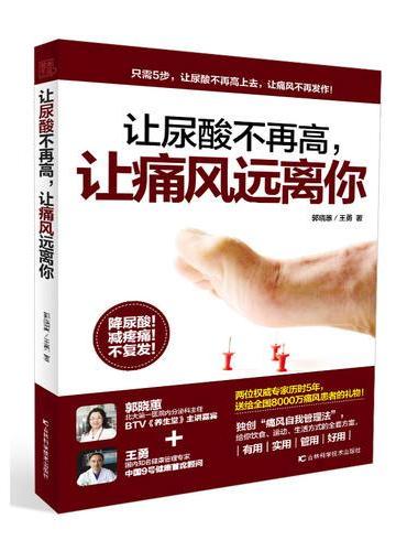 让尿酸不再高，让痛风远离你