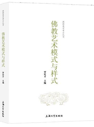 佛教艺术模式与样式