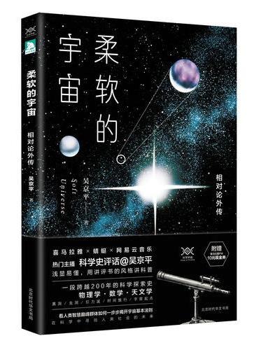 柔软的宇宙：相对论外传