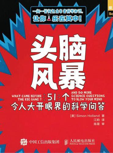 头脑风暴 51个令人大开眼界的科学问答