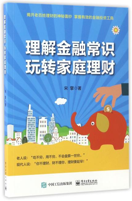 理解金融常识，玩转家庭理财
