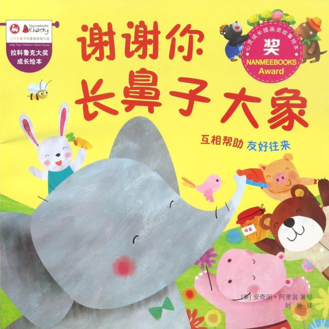 拉科鲁克大奖成长绘本：谢谢你，长鼻子大象