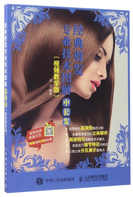 经典剪发专业技术图解：中长发（视频教学版）