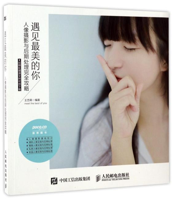 遇见最美的你 人像摄影与后期处理完全攻略