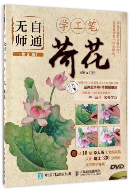 无师自通学工笔：荷花（第2版）