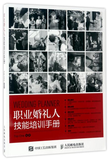 职业婚礼人技能培训手册